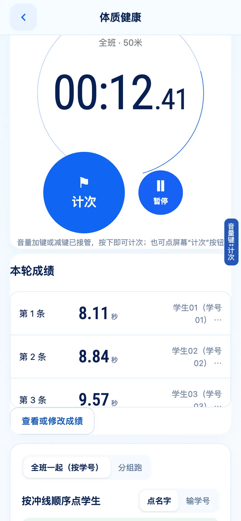 真实手机跑步计时：秒表与按冲线顺序点名